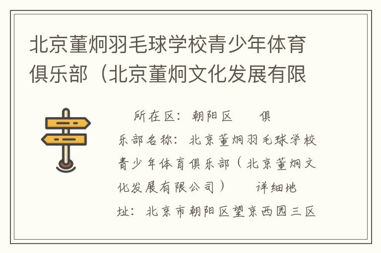 北京董炯羽毛球學校青少年體育俱樂部（北京董炯文化發展有限公司）