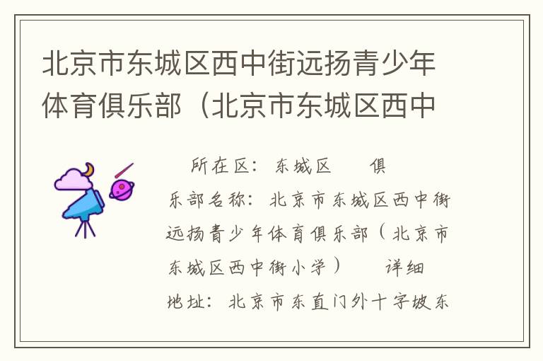 北京市東城區(qū)西中街遠(yuǎn)揚(yáng)青少年體育俱樂(lè)部（北京市東城區(qū)西中街小學(xué)）