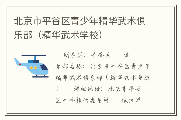 北京市平谷區(qū)青少年精華武術(shù)俱樂部（精華武術(shù)學校）