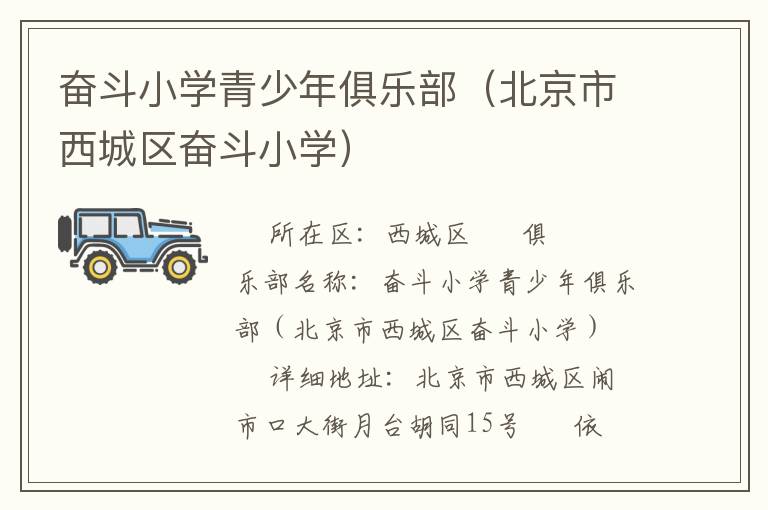奮斗小學青少年俱樂部（北京市西城區奮斗小學）