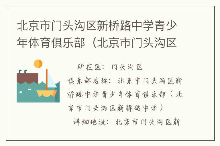 北京市門(mén)頭溝區(qū)新橋路中學(xué)青少年體育俱樂(lè)部（北京市門(mén)頭溝區(qū)新橋路中學(xué)）