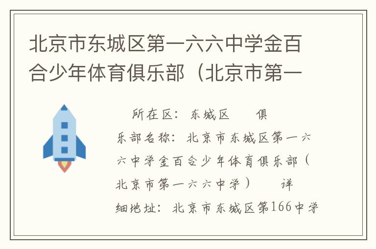 北京市東城區第一六六中學金百合少年體育俱樂部（北京市第一六六中學）