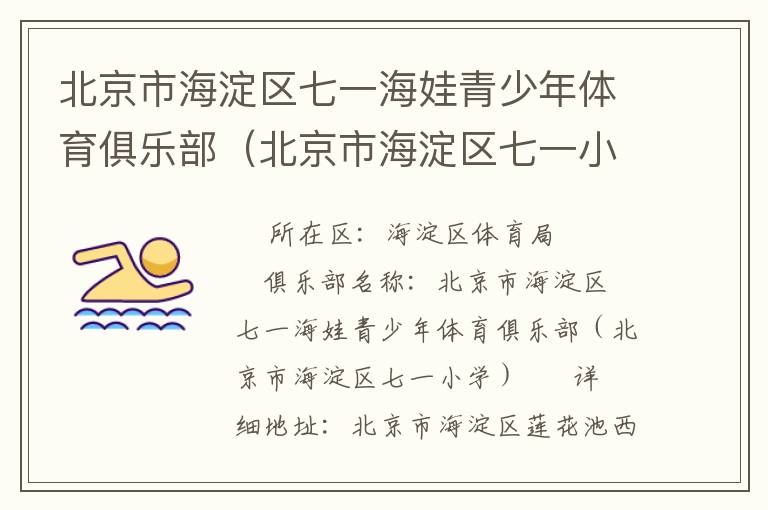 北京市海淀區七一海娃青少年體育俱樂部（北京市海淀區七一小學）