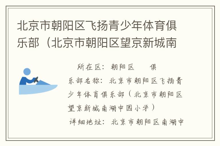 北京市朝陽區飛揚青少年體育俱樂部（北京市朝陽區望京新城南湖中園小學）
