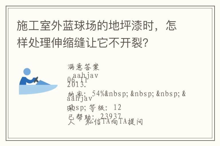 施工室外藍球場的地坪漆時，怎樣處理伸縮縫讓它不開裂？