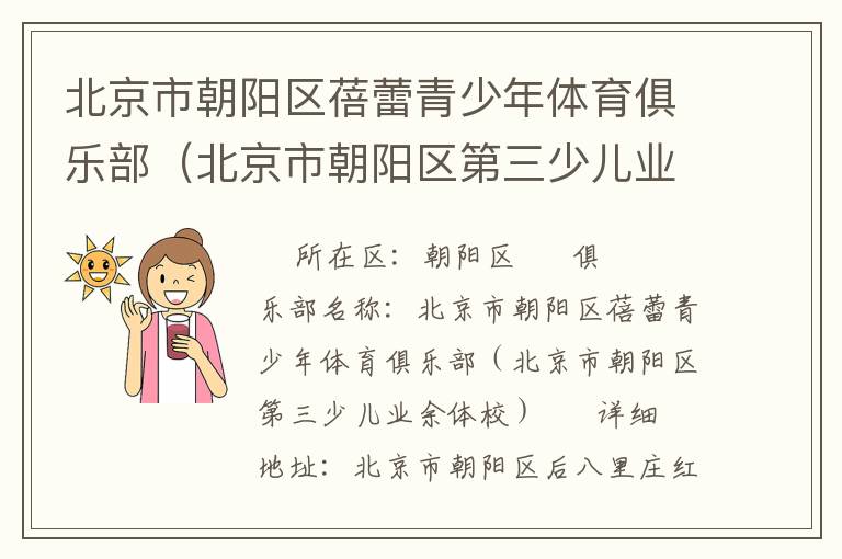 北京市朝陽區蓓蕾青少年體育俱樂部（北京市朝陽區第三少兒業余體校）