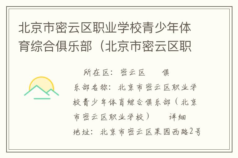 北京市密云區職業學校青少年體育綜合俱樂部（北京市密云區職業學校）