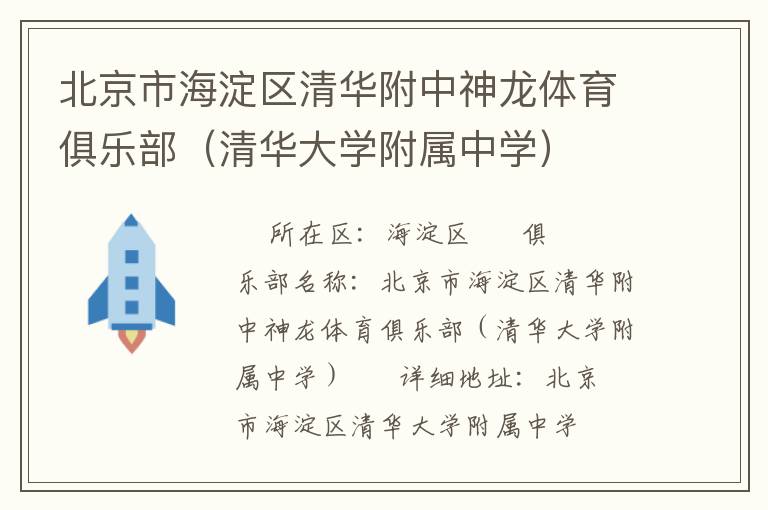 北京市海淀區清華附中神龍體育俱樂部（清華大學附屬中學）