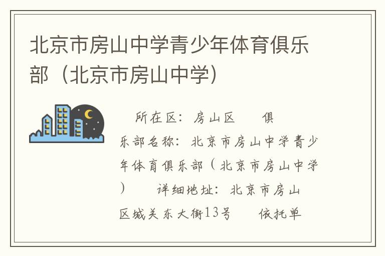 北京市房山中學青少年體育俱樂部（北京市房山中學）