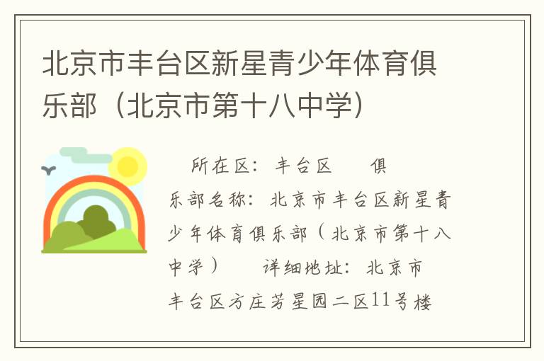 北京市豐臺區(qū)新星青少年體育俱樂部（北京市第十八中學(xué)）
