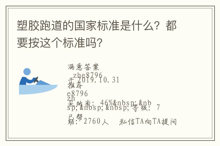 塑膠跑道的國家標(biāo)準(zhǔn)是什么？都要按這個(gè)標(biāo)準(zhǔn)嗎？