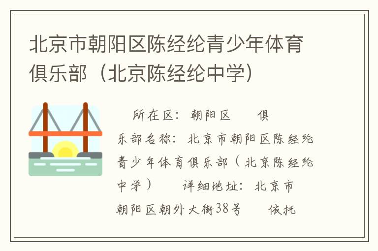 北京市朝陽區陳經綸青少年體育俱樂部（北京陳經綸中學）