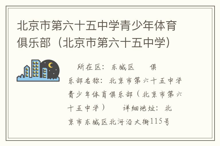 北京市第六十五中學(xué)青少年體育俱樂(lè)部（北京市第六十五中學(xué)）