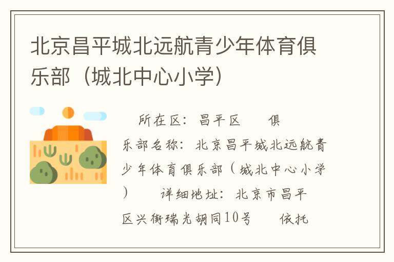 北京昌平城北遠航青少年體育俱樂部（城北中心小學(xué)）