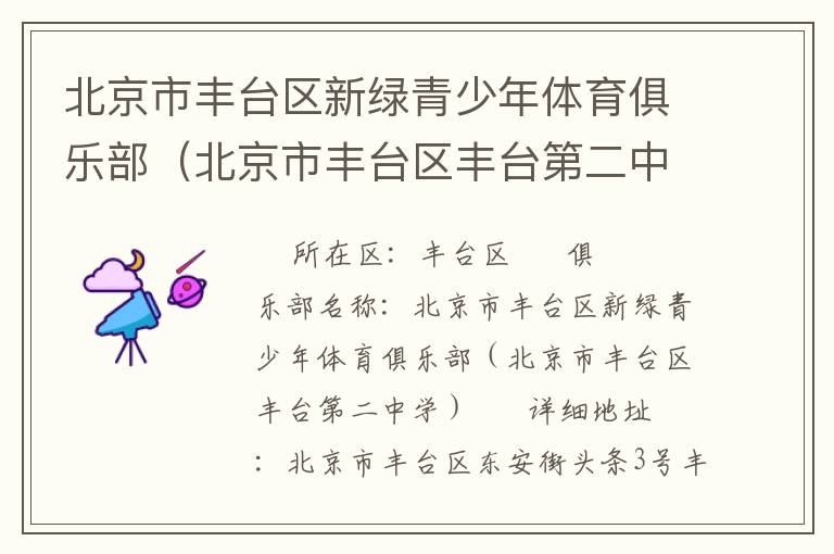 北京市豐臺區新綠青少年體育俱樂部（北京市豐臺區豐臺第二中學）