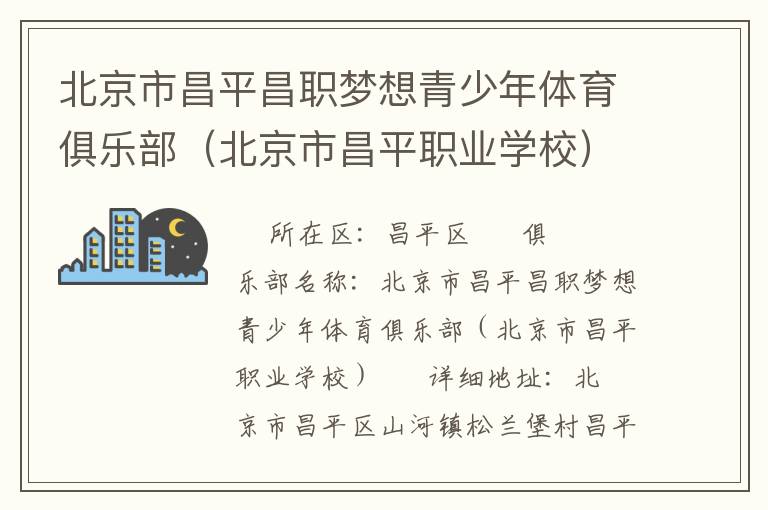 北京市昌平昌職夢想青少年體育俱樂部（北京市昌平職業學校）