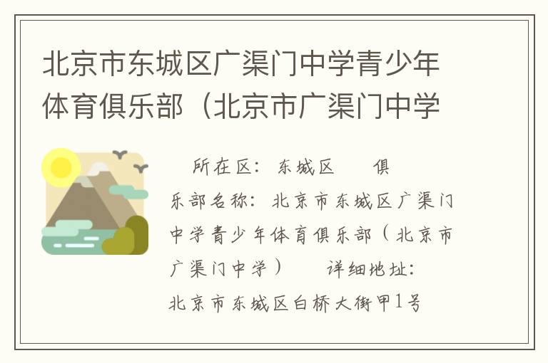 北京市東城區廣渠門中學青少年體育俱樂部（北京市廣渠門中學）