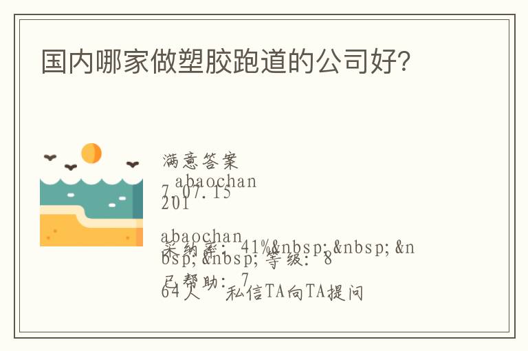 國內哪家做塑膠跑道的公司好？