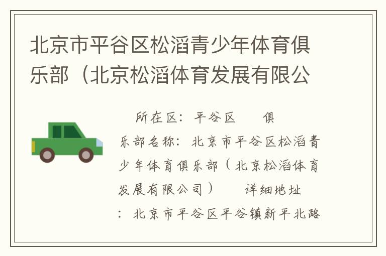 北京市平谷區松滔青少年體育俱樂部（北京松滔體育發展有限公司）