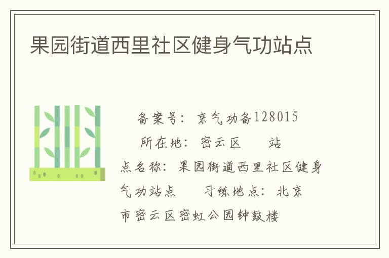 果園街道西里社區健身氣功站點