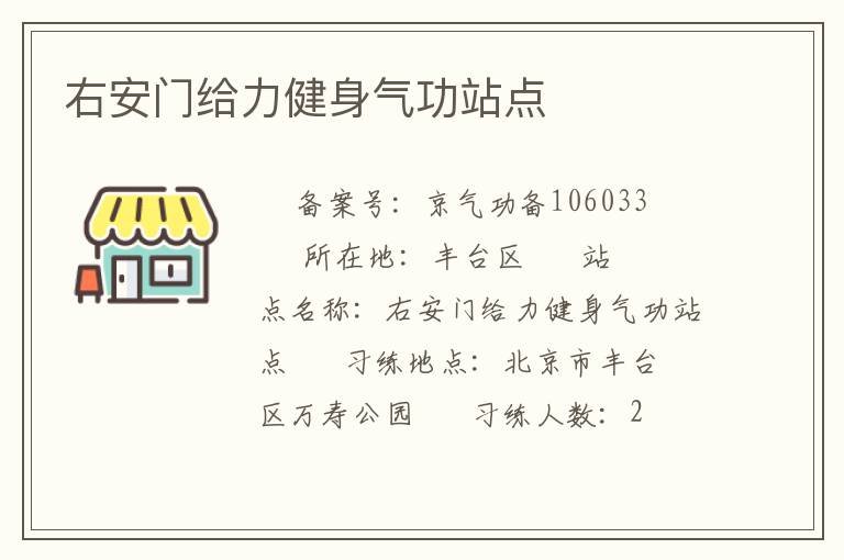 右安門給力健身氣功站點