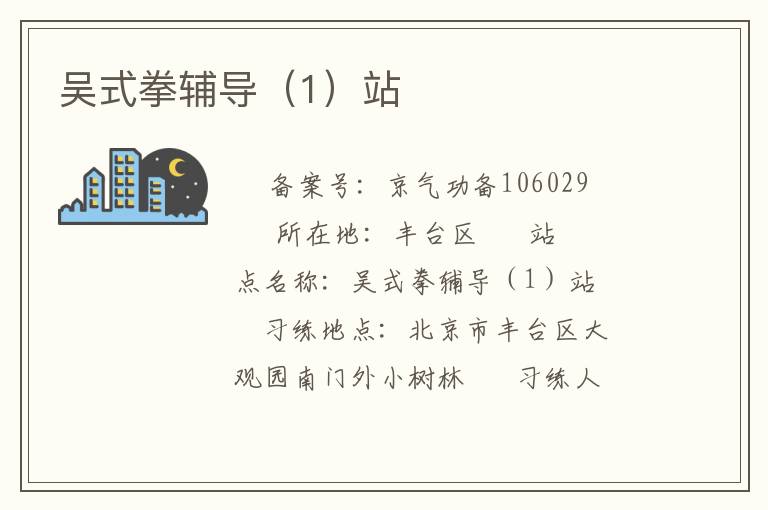 吳式拳輔導（1）站