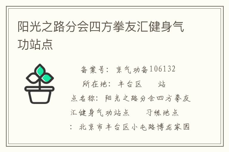 陽光之路分會四方拳友匯健身氣功站點(diǎn)