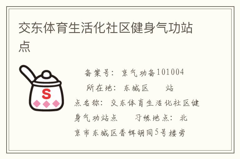 交東體育生活化社區健身氣功站點