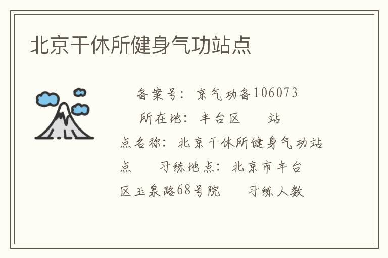 北京干休所健身氣功站點