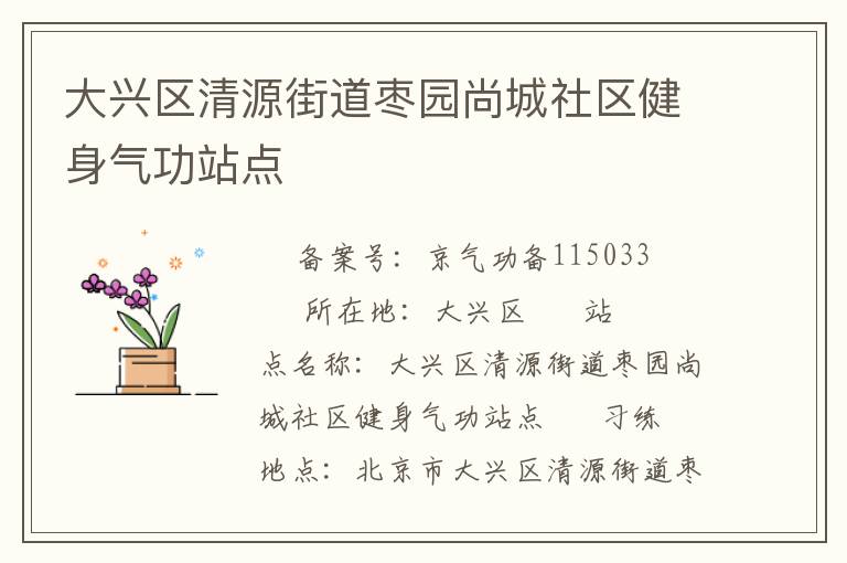 大興區(qū)清源街道棗園尚城社區(qū)健身氣功站點