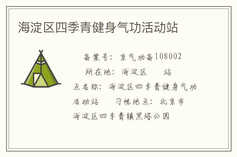 海淀區四季青健身氣功活動站