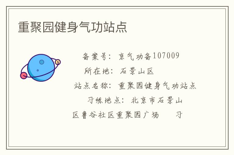 重聚園健身氣功站點(diǎn)