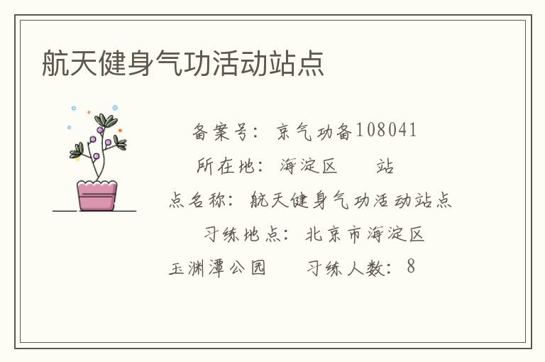 航天健身氣功活動站點