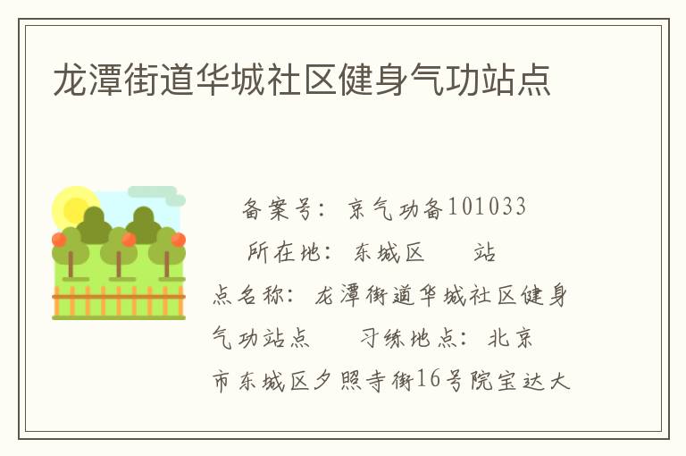 龍潭街道華城社區健身氣功站點