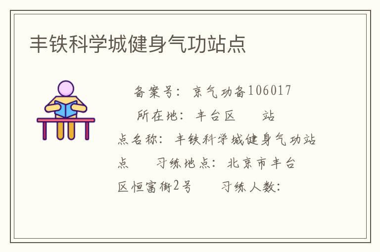 豐鐵科學城健身氣功站點