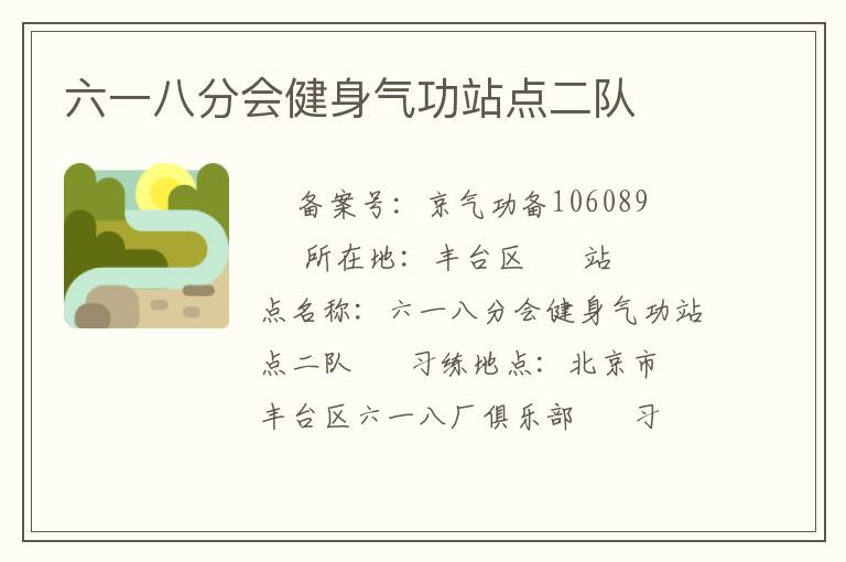 六一八分會健身氣功站點二隊