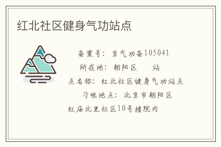紅北社區健身氣功站點