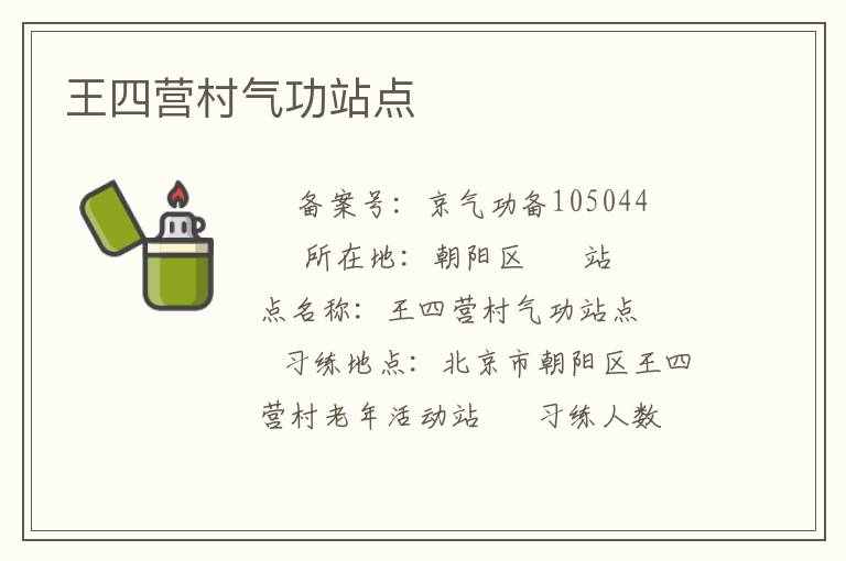 王四營村氣功站點