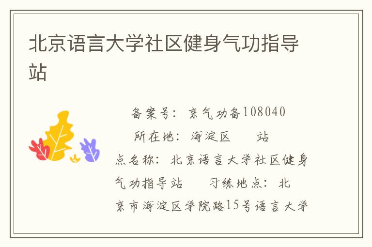 北京語言大學社區健身氣功指導站