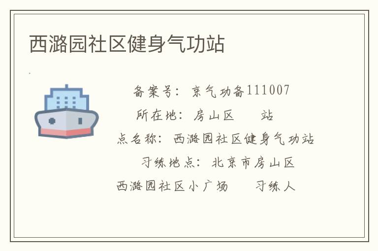 西潞園社區健身氣功站