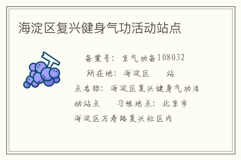 海淀區復興健身氣功活動站點