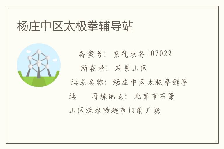 楊莊中區太極拳輔導站
