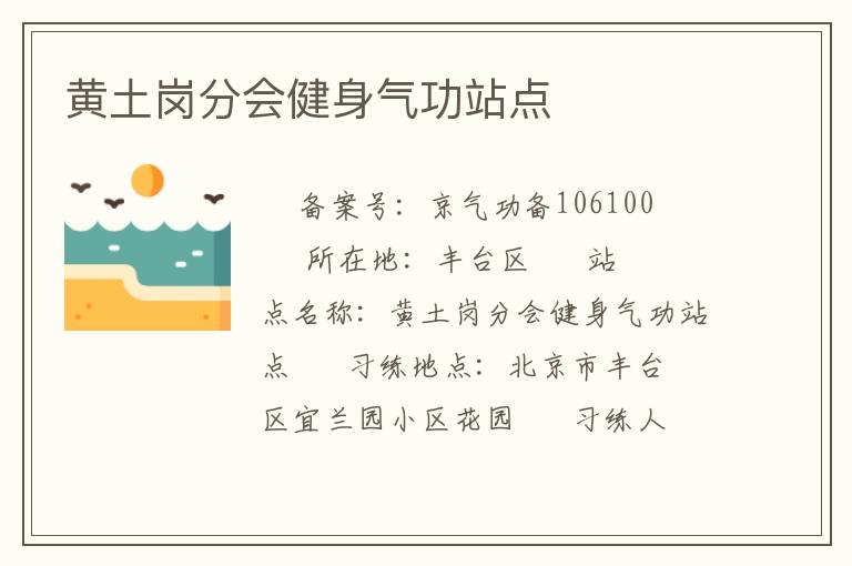 黃土崗分會健身氣功站點