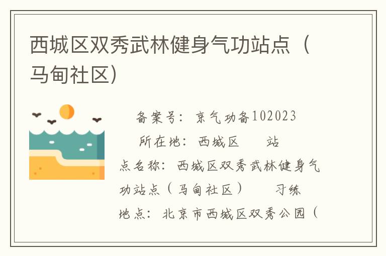西城區雙秀武林健身氣功站點（馬甸社區）