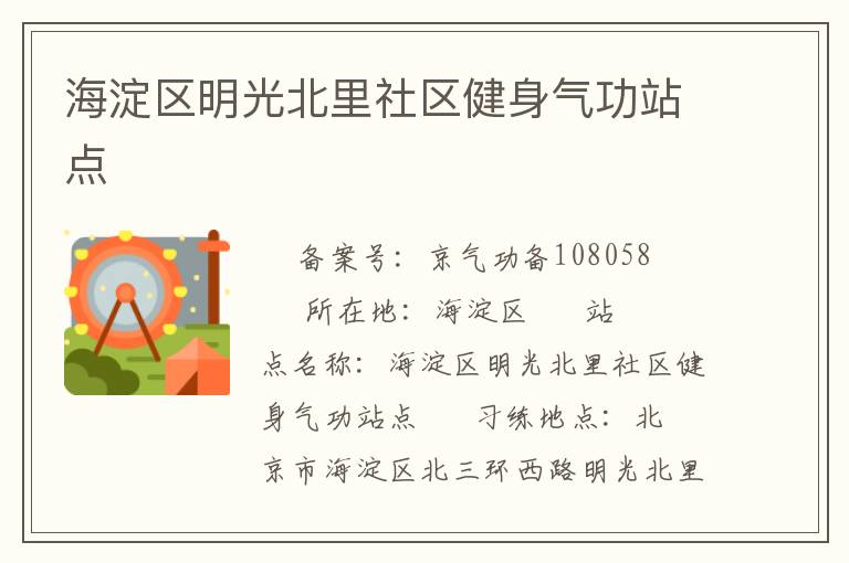 海淀區明光北里社區健身氣功站點