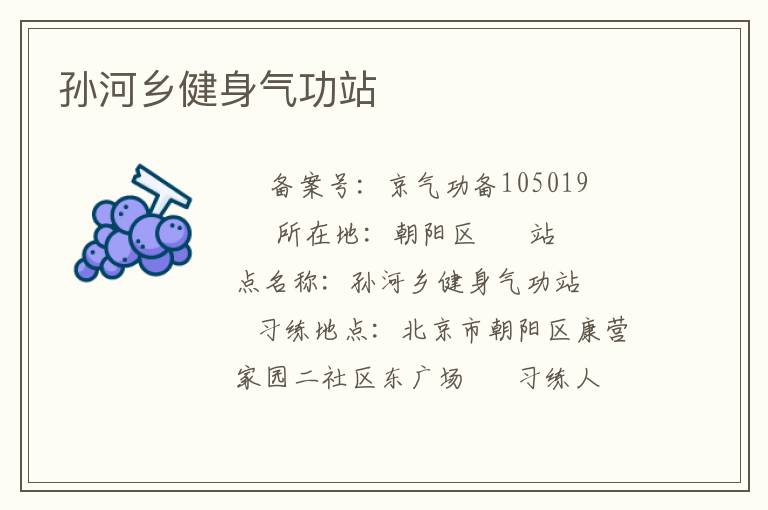 孫河鄉健身氣功站