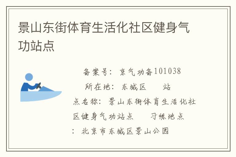 景山東街體育生活化社區健身氣功站點