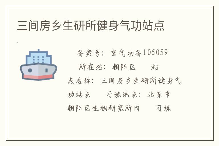 三間房鄉生研所健身氣功站點