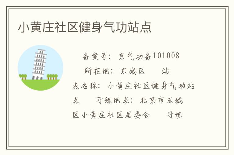 小黃莊社區健身氣功站點