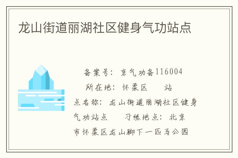 龍山街道麗湖社區健身氣功站點